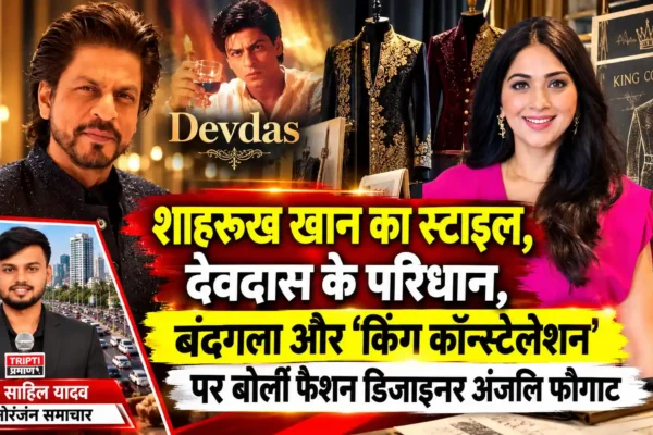 शाहरुख खान का स्टाइल सिर्फ फैशन नहीं, एक दौर और करोड़ों लोगों की भावनाओं की पहचान : अंजलि फौगाट |