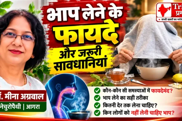 डॉ. मीना अग्रवाल (नेचुरोपैथी) ने बताया भाप लेने का महत्व, सर्दी-जुकाम से राहत और सेहत के लिए जरूरी सावधानियां |