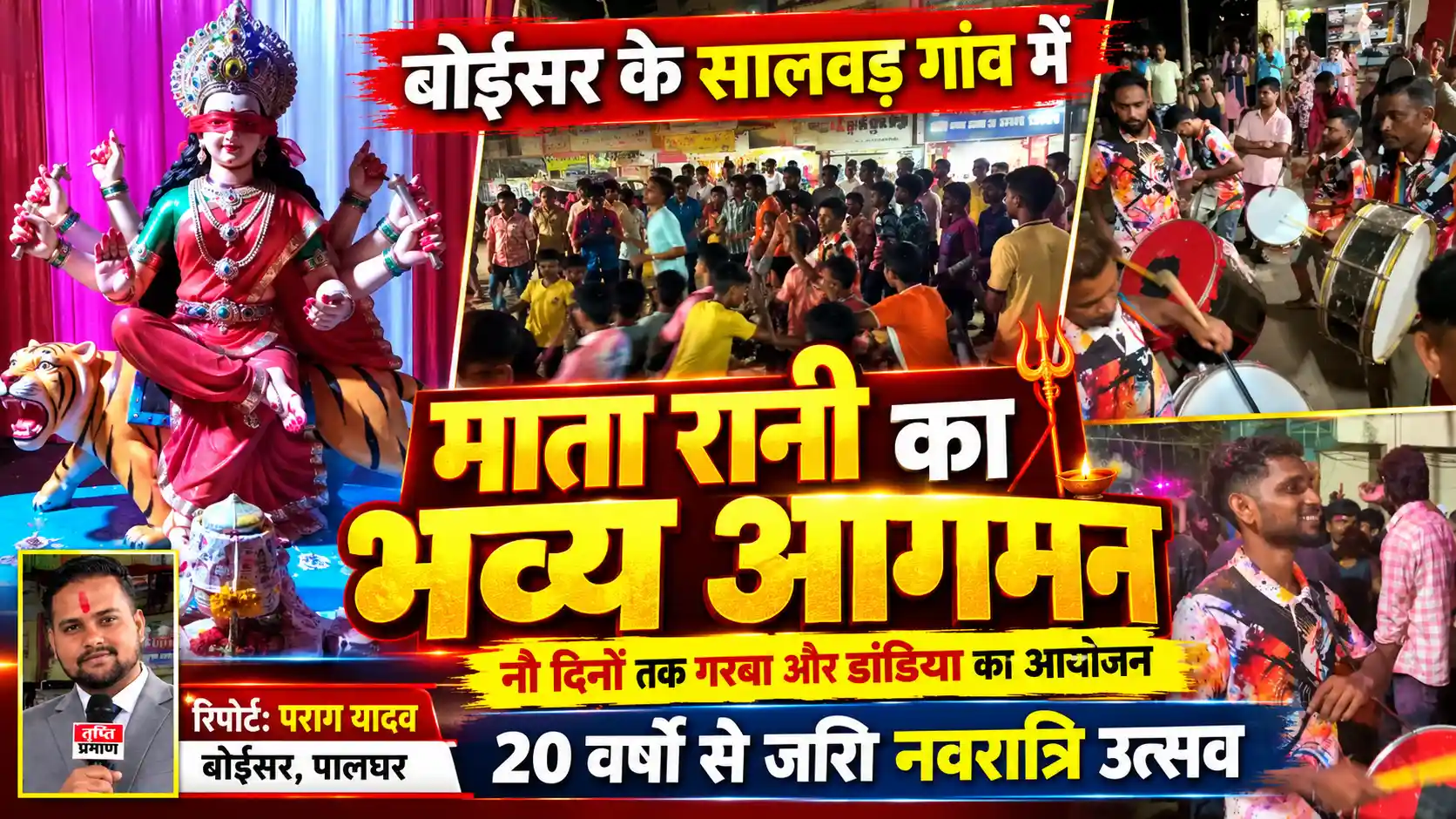 सालवड गांव में माता रानी का भव्य आगमन, श्री बाल हनुमान मित्र मंडल 20 वर्षों से मना रहा नवरात्रि उत्सव