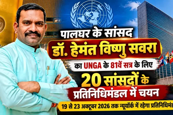 UNGA के 81वें सत्र के लिए 20 सांसदों के प्रतिनिधिमंडल में डॉ. हेमंत सवरा का चयन |