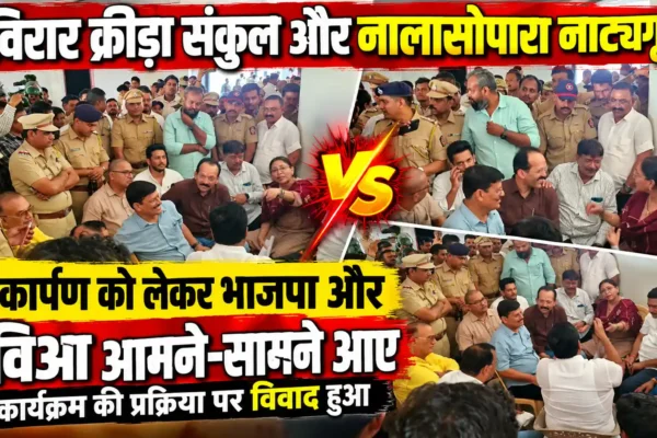 विरार-नालासोपारा में लोकार्पण को लेकर भाजपा और बविआ आमने-सामने |