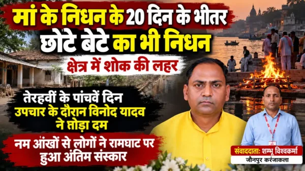 मां के निधन के 20 दिन के भीतर छोटे बेटे की भी मौत, मोकलपुर गांव में पसरा मातम |