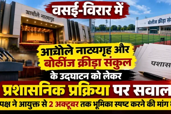 आयुक्त आज रात तक भूमिका स्पष्ट करें, नहीं तो जनता की मौजूदगी में लोकार्पण की भूमिका |