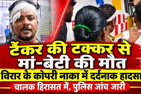 विरार में दर्दनाक हादसा: टैंकर की टक्कर से मां-बेटी की मौत, जीवदानी देवी मंदिर दर्शन के लिए जा रही थीं |