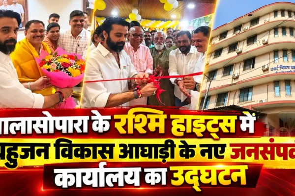 नालासोपारा में BVA के नए जनसंपर्क कार्यालय का भव्य उद्घाटन, क्षितिज ठाकुर ने किया शुभारंभ |