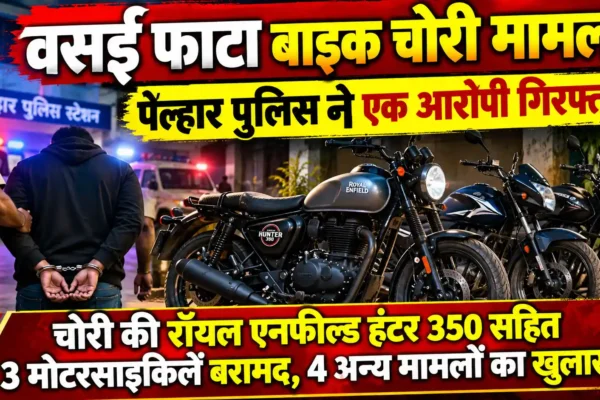 वसई फाटा बाइक चोरी मामले में पेल्हार पुलिस की कार्रवाई, आरोपी गिरफ्तार |