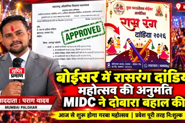 पालघर: बोईसर में आज से गूंजेगा रासरंग दांडिया का डंका, MIDC ने बहाल की अनुमति |