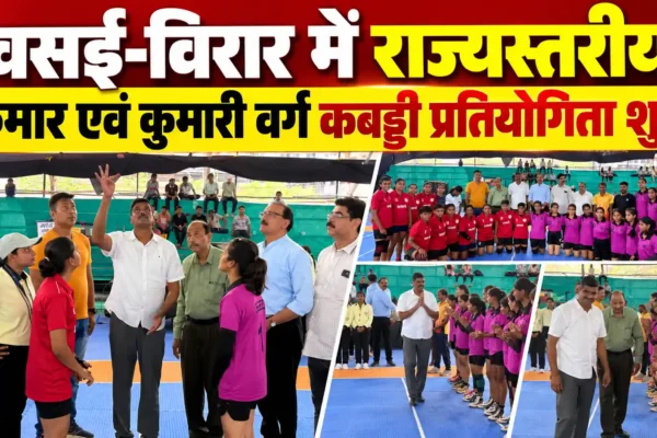 वसई-विरार में राज्यस्तरीय कबड्डी प्रतियोगिता का शानदार आगाज, महापौर चषक के लिए खिलाड़ियों में उत्साह |