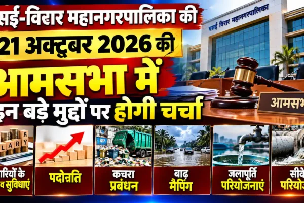 वसई-विरार महानगरपालिका की आमसभा 21 अक्टूबर को, जलापूर्ति से लेकर बाढ़ प्रबंधन तक 11 मुद्दों पर होगी चर्चा |