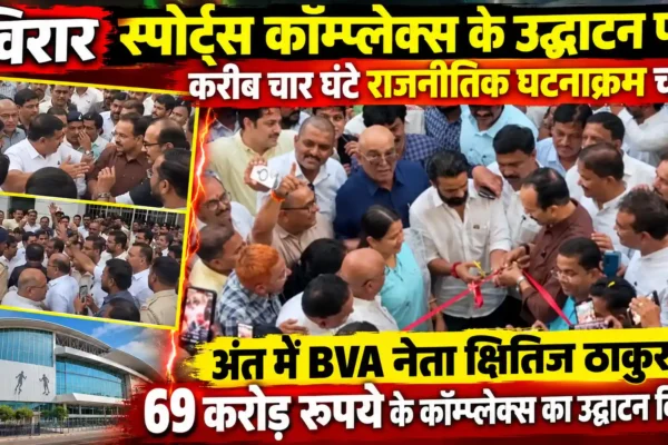 विरार स्पोर्ट्स कॉम्प्लेक्स के उद्घाटन पर 4 घंटे चला सियासी ड्रामा, क्षितिज ठाकुर ने किया उद्घाटन |