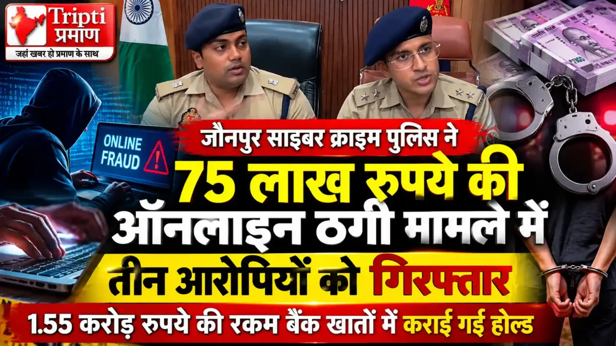 जौनपुर में मोबाइल और व्हाट्सएप हैक कर 75 लाख रुपये की ठगी, तीन आरोपी गिरफ्तार |