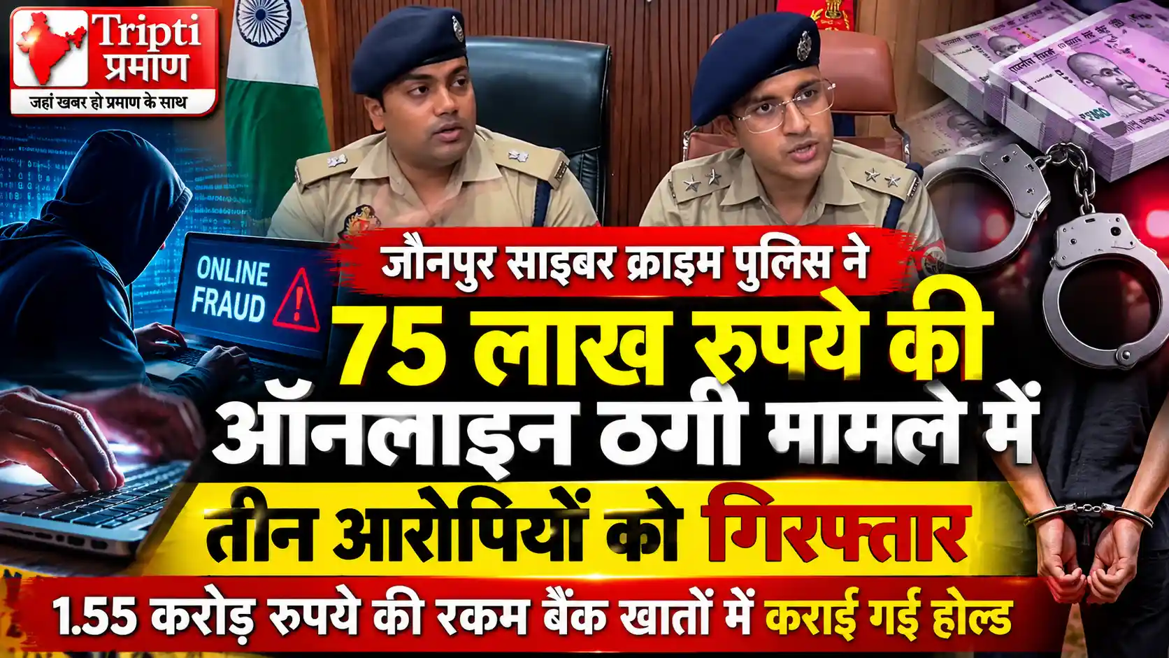 जौनपुर में मोबाइल और व्हाट्सएप हैक कर 75 लाख रुपये की ठगी, तीन आरोपी गिरफ्तार |