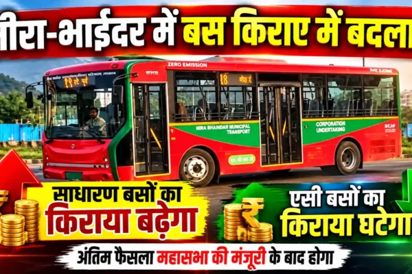 मीरा-भाईंदर में बस किराया बढ़ाने की तैयारी, साधारण बसों का सफर महंगा तो एसी बसों में मिलेगी राहत?