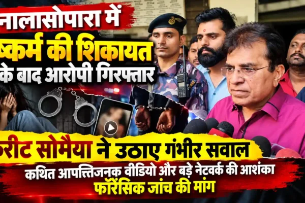 नालासोपारा मामले में 100 से अधिक आपत्तिजनक वीडियो मिलने का दावा, दुष्कर्म की शिकायत के बाद आरोपी गिरफ्तार |