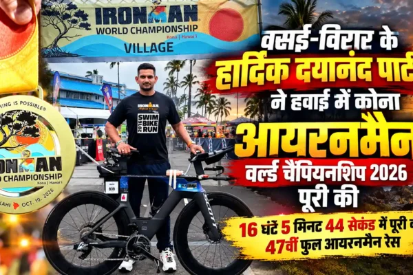 हार्दिक दयानंद पाटील ने रचा इतिहास, कोना आयरनमैन वर्ल्ड चैंपियनशिप 2026 पूरी कर बढ़ाया भारत का मान |