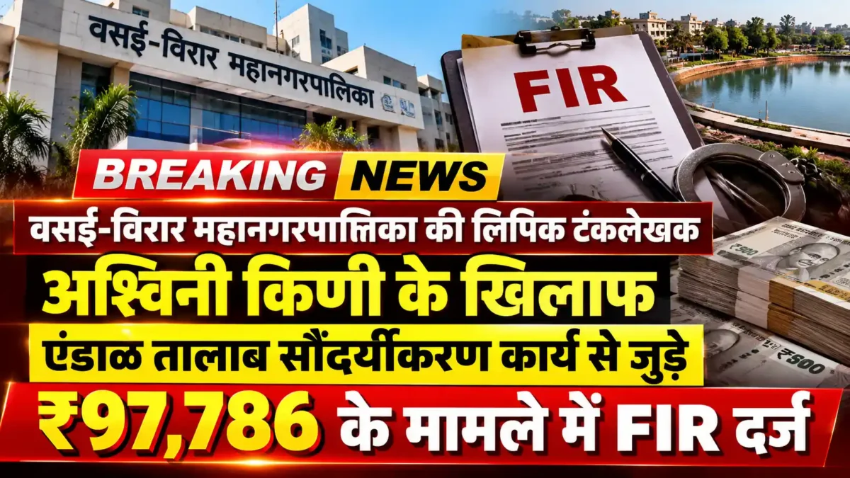 वसई-विरार मनपा की लिपिक पर भ्रष्टाचार का आरोप, ₹97,786 के मामले में FIR दर्ज |