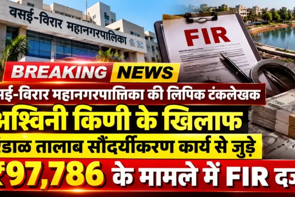 वसई-विरार मनपा की लिपिक पर भ्रष्टाचार का आरोप, ₹97,786 के मामले में FIR दर्ज |