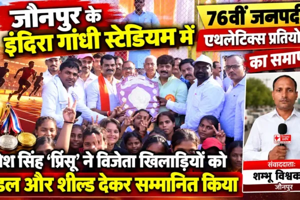 जौनपुर में 76वीं जनपदीय एथलेटिक्स प्रतियोगिता का समापन, विजेता खिलाड़ियों को किया गया सम्मानित |