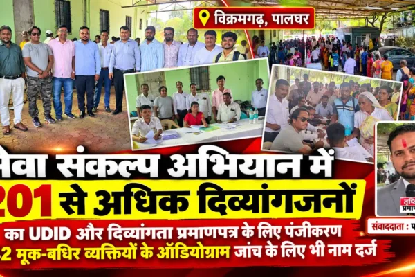 विक्रमगढ़ में ‘सेवा संकल्प अभियान’ के तहत 201 से अधिक दिव्यांगजनों का पंजीकरण |