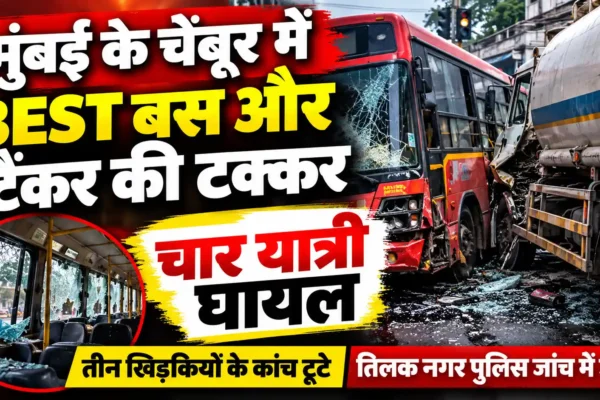 मुंबई के चेंबूर में BEST बस और टैंकर की टक्कर, चार यात्री घायल |