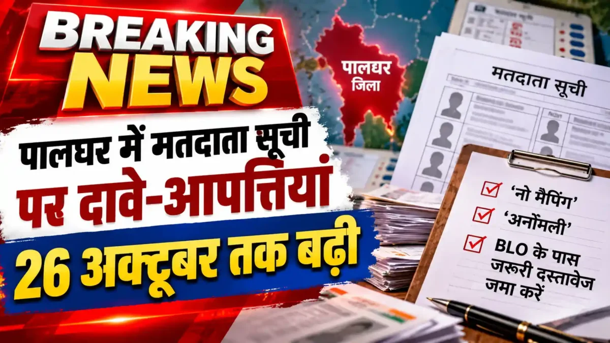 पालघर में मतदाता सूची पर दावे-आपत्तियां दर्ज कराने की समयसीमा 26 अक्टूबर तक बढ़ी
