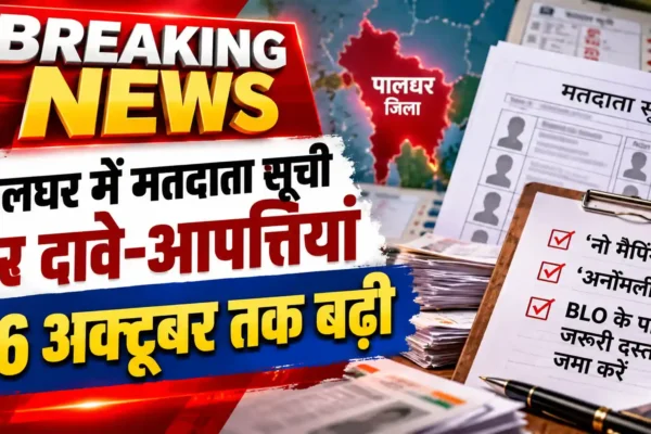 पालघर में मतदाता सूची पर दावे-आपत्तियां दर्ज कराने की समयसीमा 26 अक्टूबर तक बढ़ी