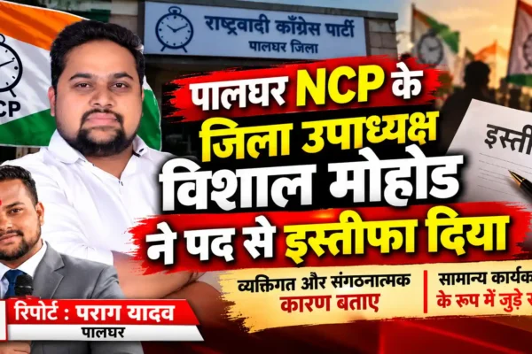 पालघर में राष्ट्रवादी कांग्रेस को झटका, जिला उपाध्यक्ष विशाल मोहोड ने छोड़ा पद |