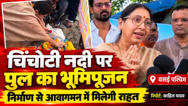 चिंचोटी नदी पर पुल निर्माण का भूमिपूजन संपन्न, स्थानीय नागरिकों को मिलेगी आवागमन में राहत |