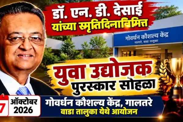 डॉ. एन. डी. देसाई की पुण्यतिथि पर गोवर्धन कौशल केंद्र में युवा उद्यमियों का होगा सम्मान |
