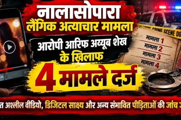 नालासोपारा लैंगिक अत्याचार मामले में बड़ा अपडेट, आरोपी आरिफ शेख पर चार केस दर्ज |
