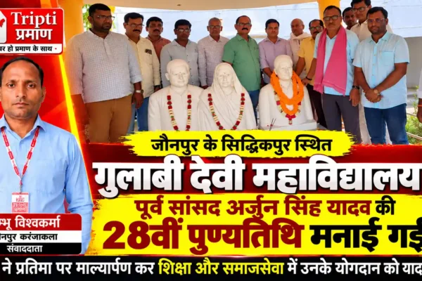 पूर्व सांसद अर्जुन सिंह यादव की 28वीं पुण्यतिथि मनाई गई, शिक्षा के क्षेत्र में योगदान को किया याद |