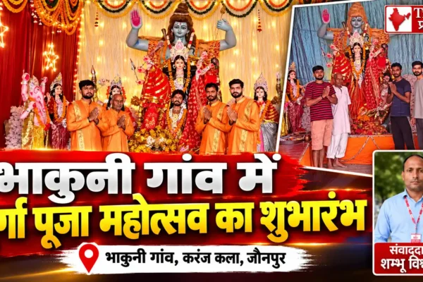 भाकुनी गांव में नवयुवक मंगल दल दुर्गा पूजा सेवा समिति के दुर्गा पूजा महोत्सव का शुभारंभ |