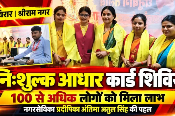 बहुजन विकास आघाड़ी के महिला स्पेशल आधार शिविर में 100 से अधिक लोगों ने उठाया लाभ |
