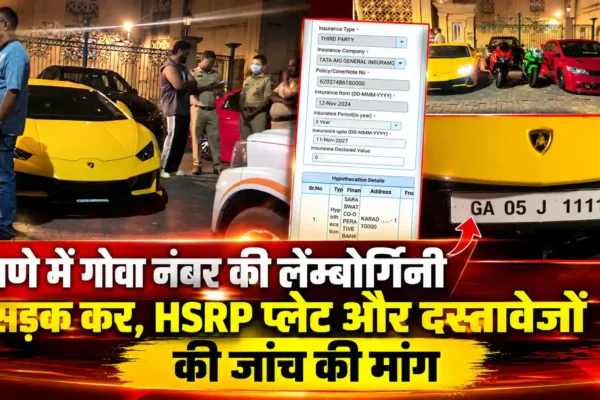ठाणे में गोवा नंबर की लेम्बोर्गिनी को लेकर उठे सवाल, रोड टैक्स और HSRP प्लेट की जांच की मांग |