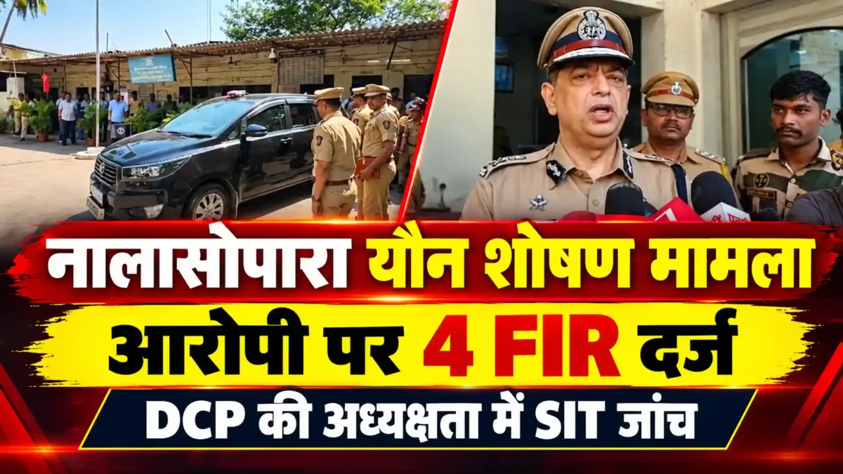 नालासोपारा आरिफ शेख मामले में पुलिस कमिश्नर निकेत कौशिक सख्त, डीसीपी रैंक के अधिकारी की अध्यक्षता में एसआईटी गठित |