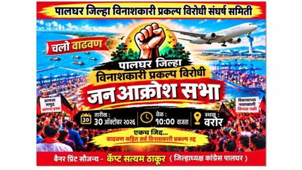 वाढवण सहित पालघर जिले की परियोजनाओं के विरोध में जनआक्रोश मोर्चा, कांग्रेस की बैठक में तैयारियों पर चर्चा |