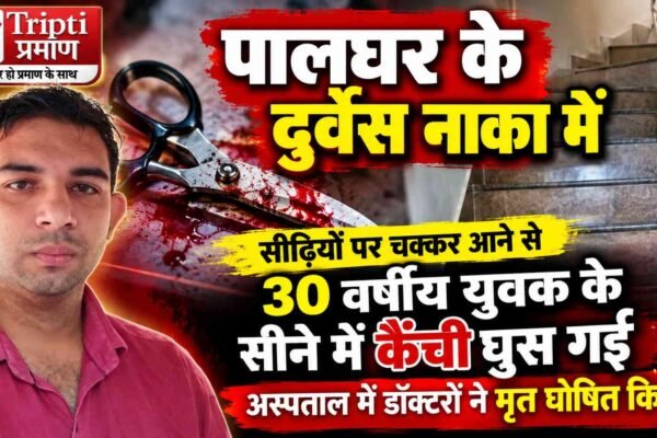 दुर्वेस नाका पर दर्दनाक हादसा: सीने में कैंची घुसने से 30 वर्षीय युवक की मौत |
