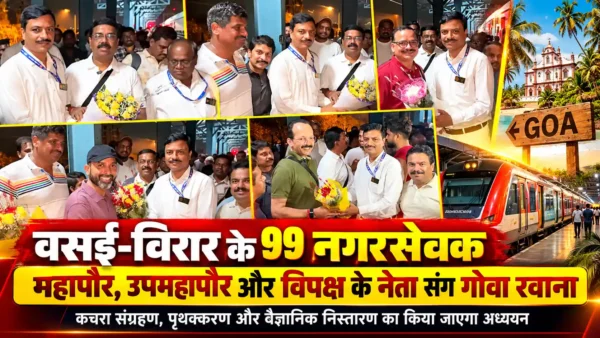 कचरा प्रबंधन का अध्ययन करने गोवा रवाना हुए वसई-विरार के 99 नगरसेवक |