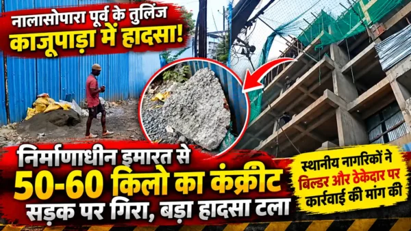 नालासोपारा में निर्माणाधीन इमारत से सड़क पर गिरा 50–60 किलो का कंक्रीट, बड़ा हादसा टला |