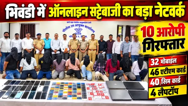 भिवंडी में ऑनलाइन सट्टेबाजी के कथित नेटवर्क का पर्दाफाश, 10 आरोपी गिरफ्तार |